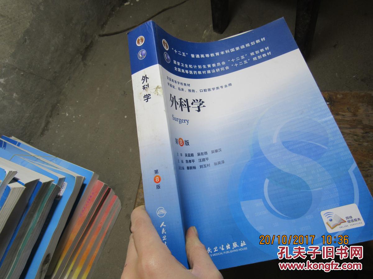 外科学 第8版 2637