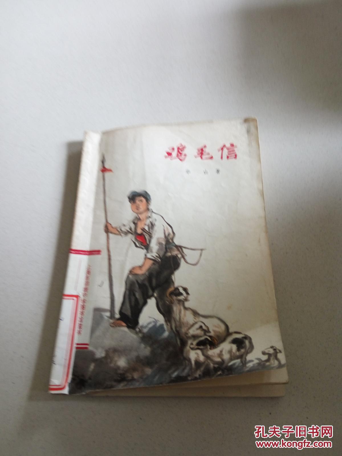 鸡毛信(一版一印)