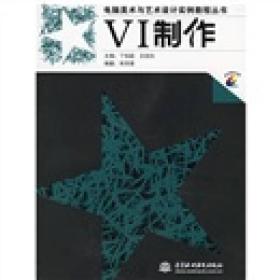 电脑美术与艺术设计实例教程丛书：VI制作