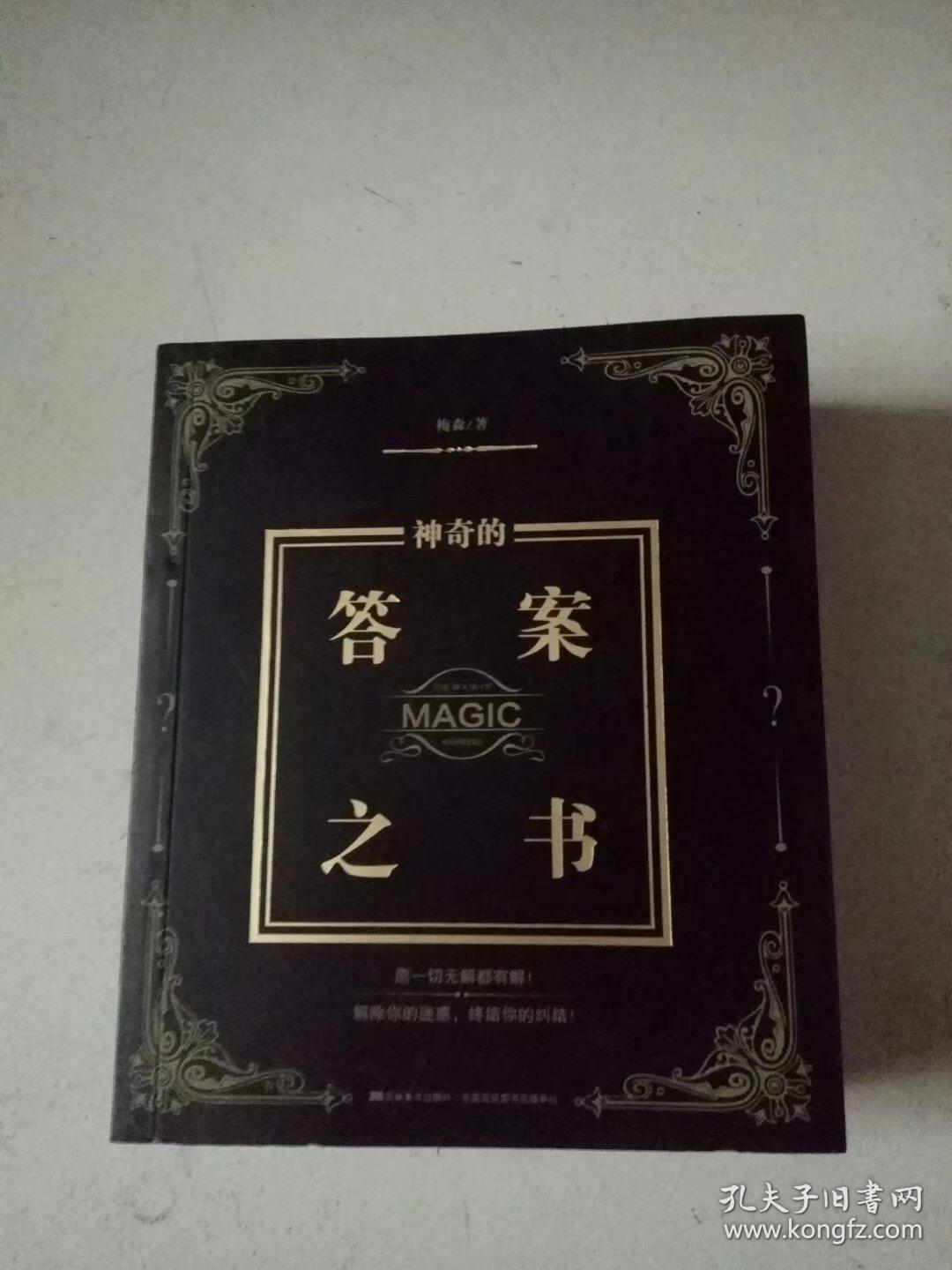 神奇的答案之书