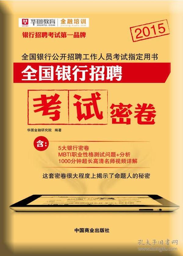 全国银行招聘_综合知识 全国银行系统招聘考试专用教材 2013最新版 ,9787504744111