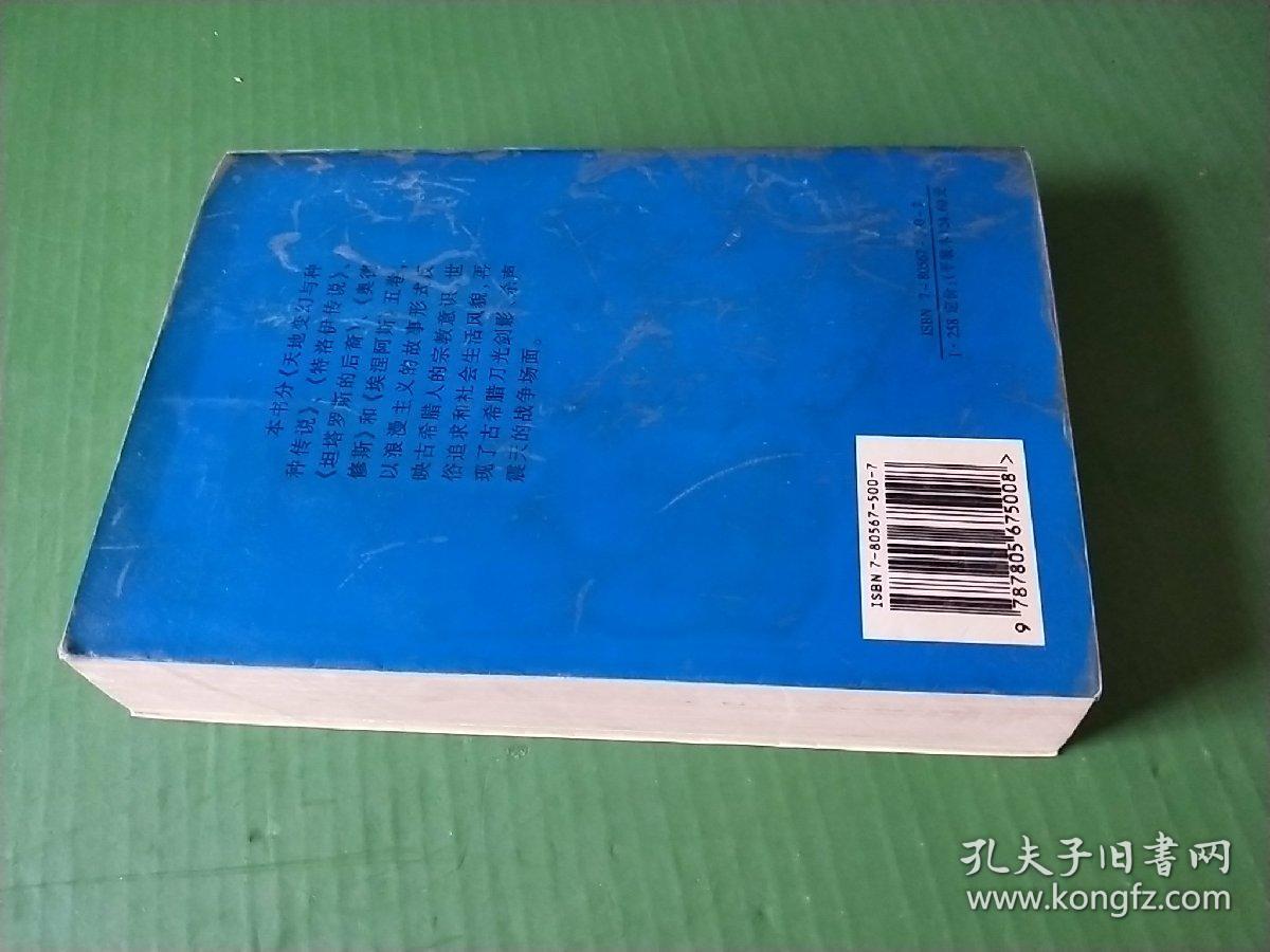 希腊古典神话(自然旧)_【德】施瓦布著 曹乃云译_孔夫子旧书网