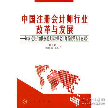 中国注册会计师行业改革与发展-解读关于加快
