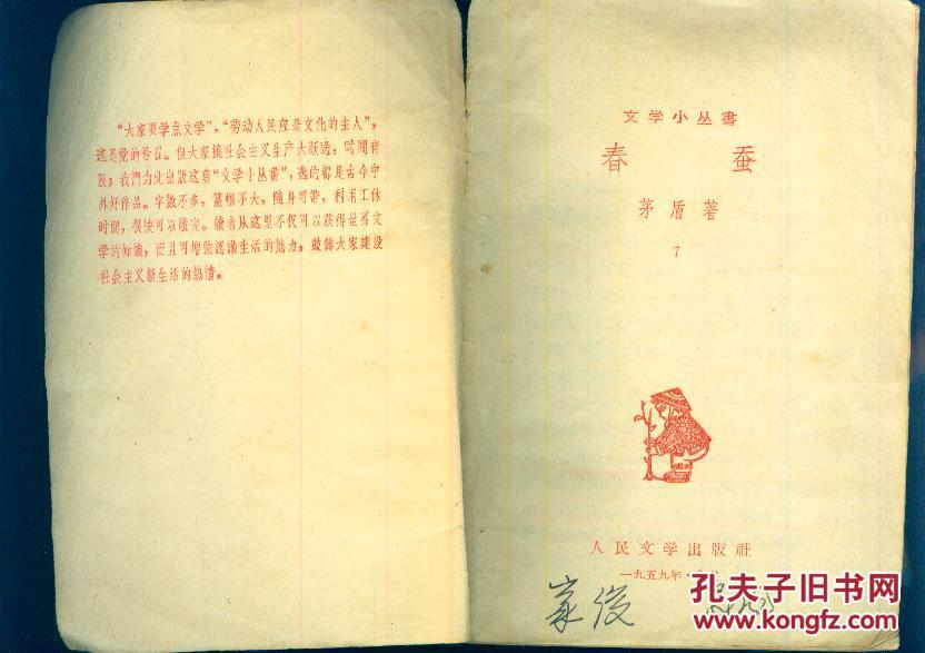 《春蚕【文学小丛书,缺封底,有水迹】_茅盾著_孔夫子旧书网