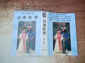 花鼓戏刘海砍樵所有曲谱_湖南花鼓戏大刘海砍樵(4)