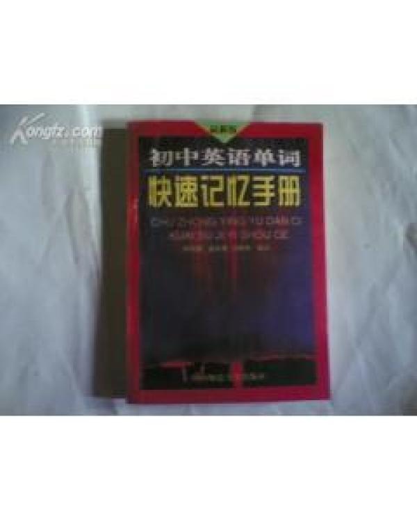 初中英语单词速记手册
