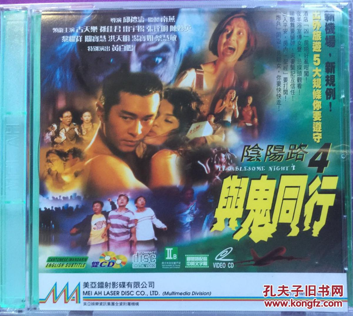 阴阳路4与鬼同行 邱礼涛 古天乐 孙佳君 黎耀祥 2vcd