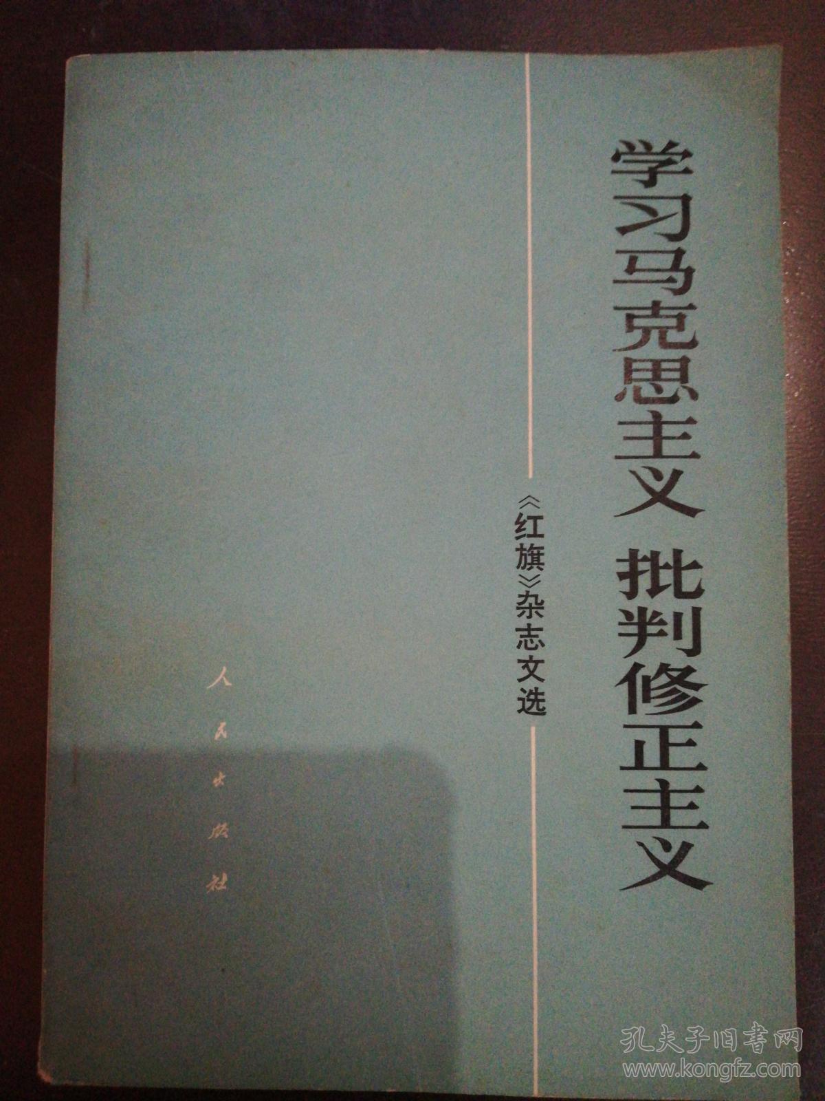 学习马克思主义 批判修正主义