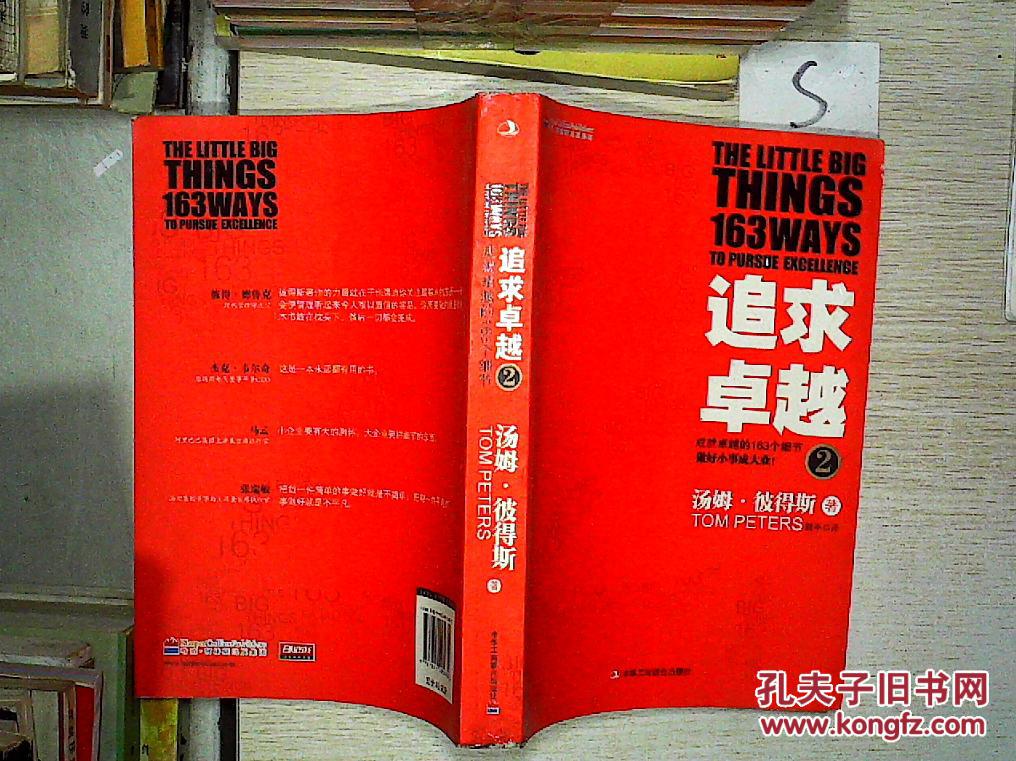 追求卓越2"""";_[美]汤姆·彼得斯 著,魏平 译_孔夫子