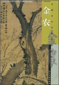 中国古代名家作品丛书：金农