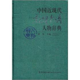 中国近现代高等教育人物辞典