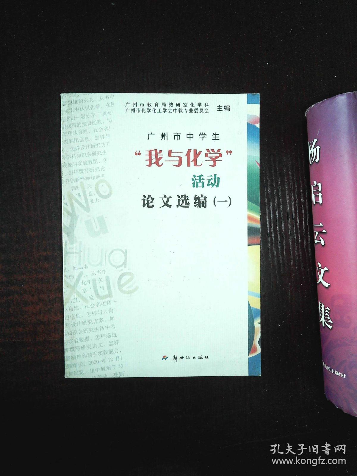 广州市中学生我与化学活动论文选编.一