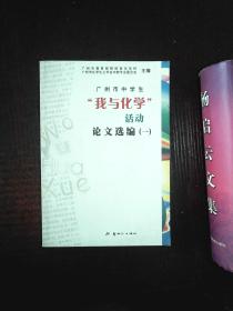 广州市中学生 我与化学 活动论文选编 .一