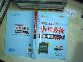 小考必备考前冲刺46天:数学(新课标版)