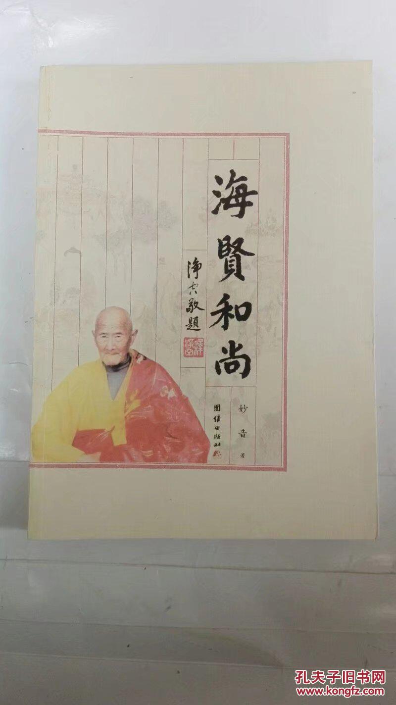 海贤和尚(彩色插图本)