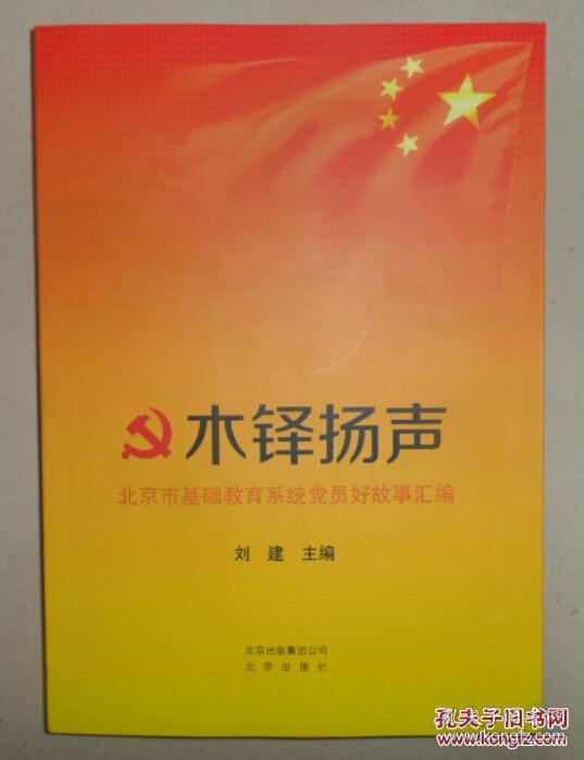 木铎扬声 : 北京市基础教育系统党员好故事汇编 9787200105070