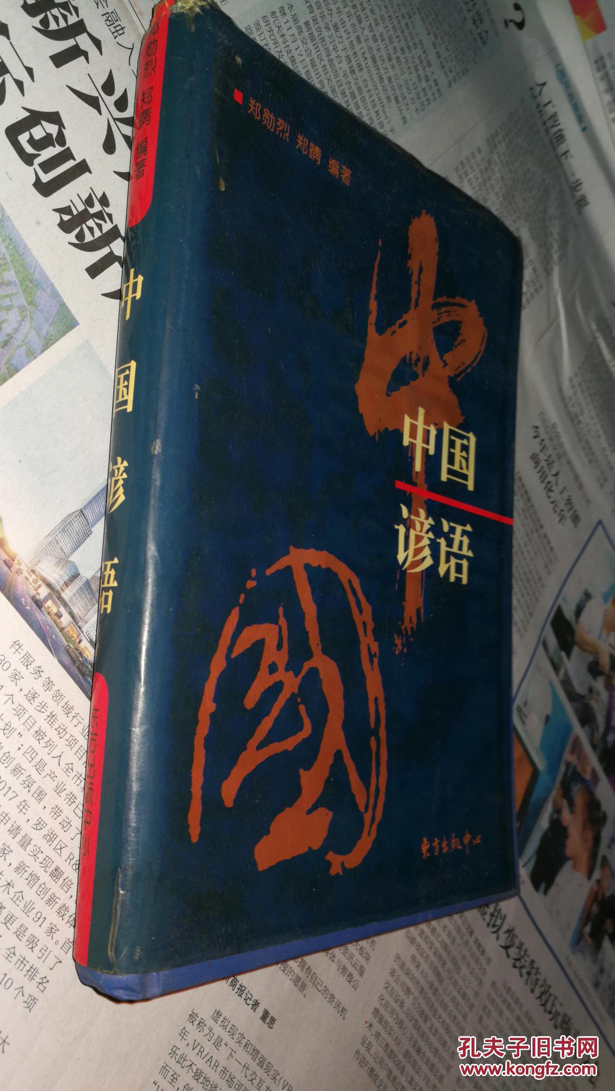 中国谚语(精装)