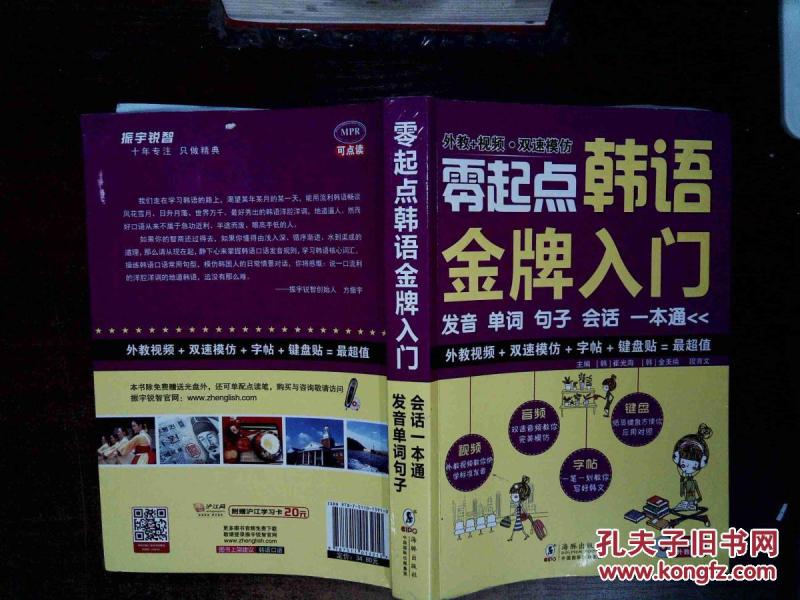 零起点韩语金牌入门 : 发音单词句子会话一本通
