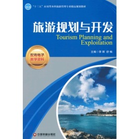 旅游规划与开发 李辉 中国财富出版社 9787504755919
