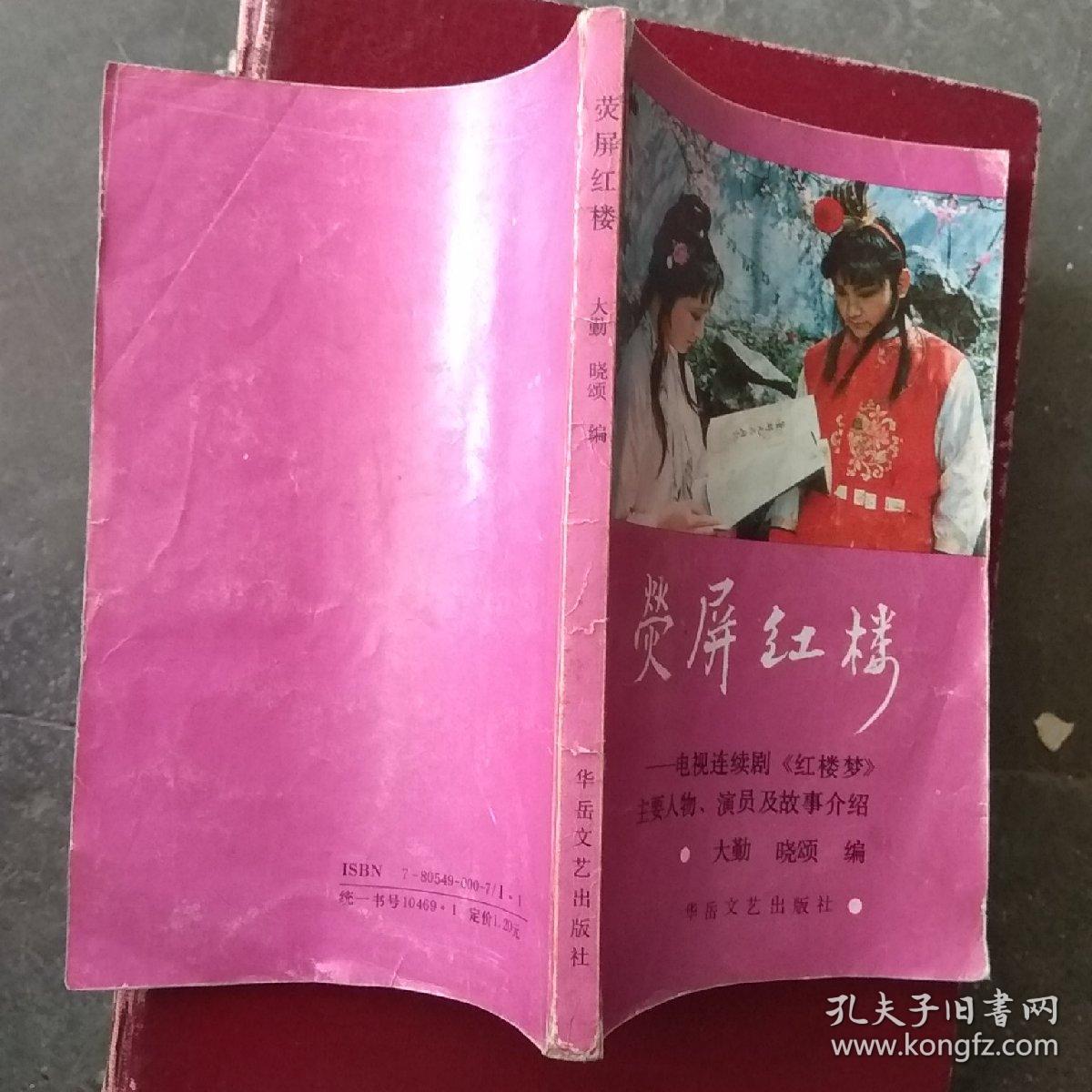 荧屏红楼 一电视连续剧《红楼梦》主要人物、