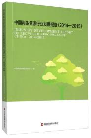 中国再生资源行业发展报告