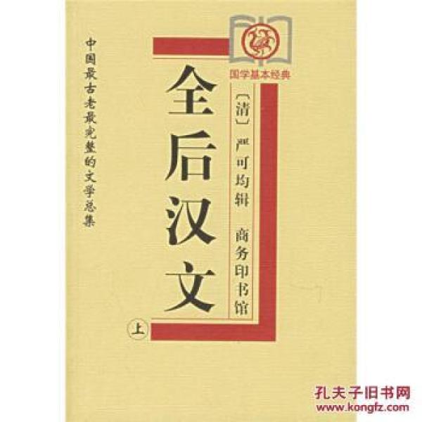全后汉文(上下) 9787100029346_严可均 著;许