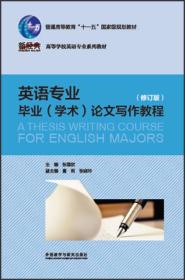 英语专业毕业（学术）论文写作教程