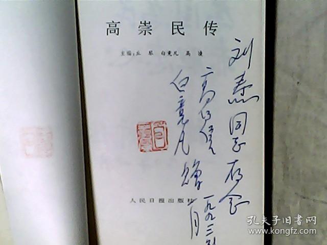 高崇民传 传主高崇民长子开国少将高存信白竟凡夫妇签赠本(白竟凡盖章