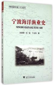 宁波海洋渔业史
