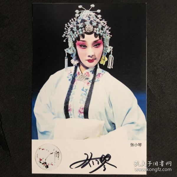 中国戏剧梅花奖得主 秦腔表演艺术家张小琴亲笔签名自制6寸铜版纸卡片