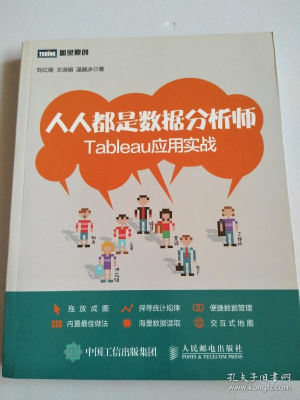 人人都是数据分析师:Tableau应用实战