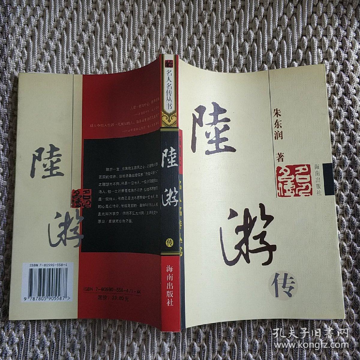 陆游传(朱东润)_简介_价格_历史书籍_孔网