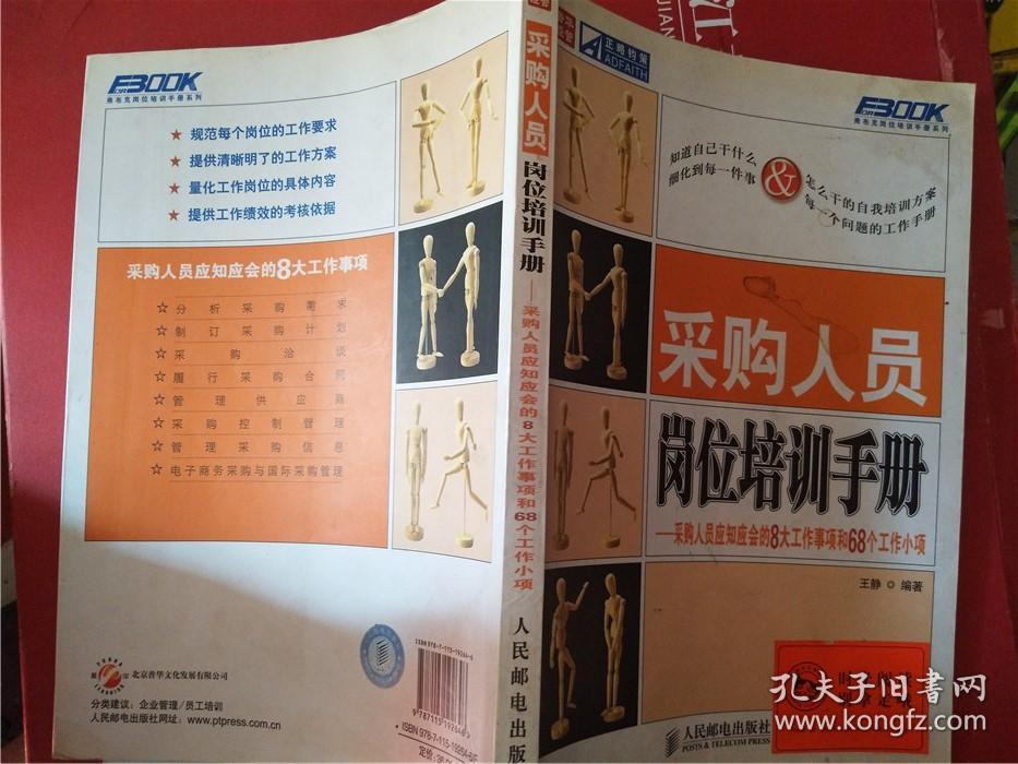 采购人员岗位培训手册:采购人员应知应会的8大