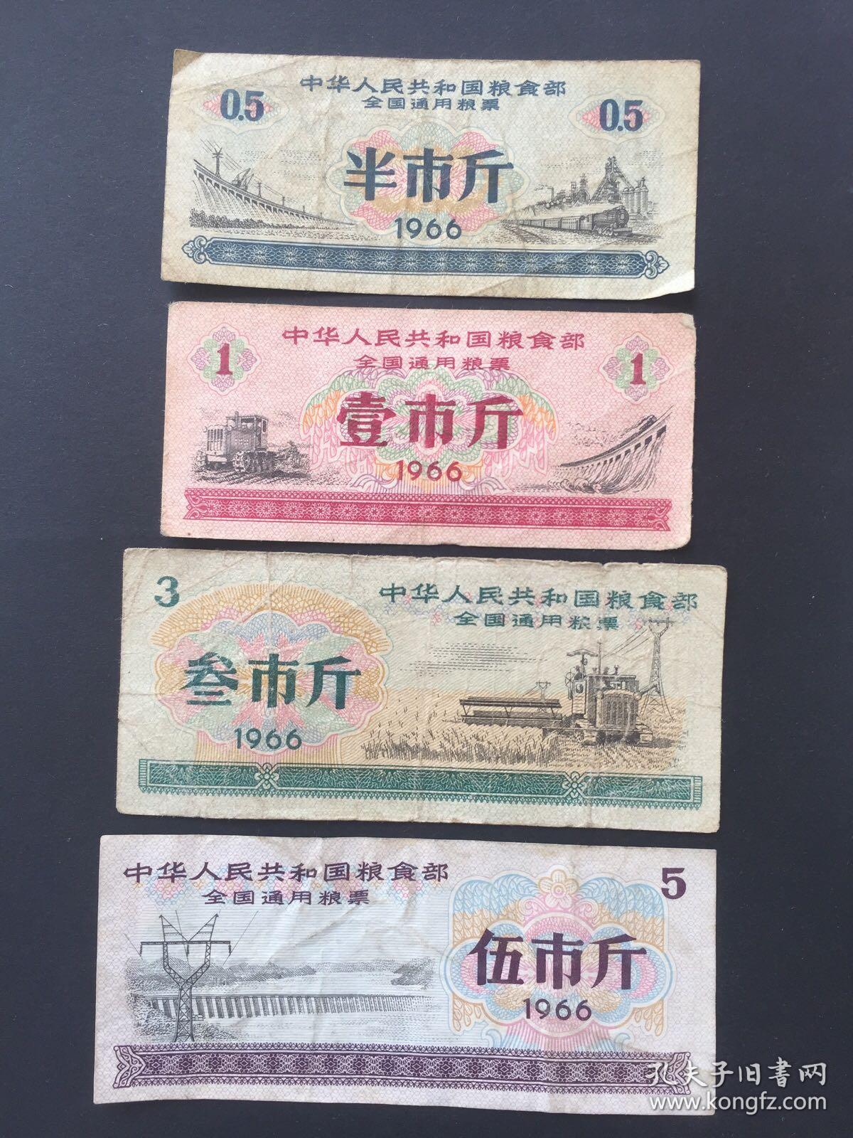 1966年全国通用粮票