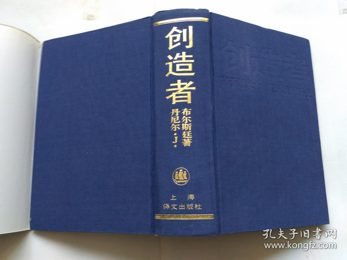 创造者:富于想象力的巨人们的历史(精装本)