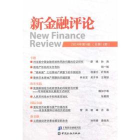 新金融评论(2014年第5期)