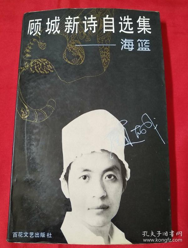 顾城新诗自选集--海蓝