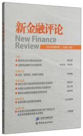 新金融评论(2014年第6期)