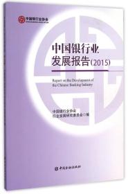 中国银行业发展报告(2015)