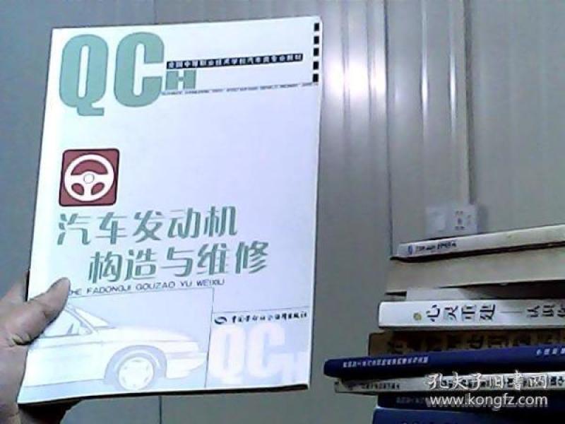 《汽车发动机构造与维修》根据劳动和社会保障部培训就业司颁发的《汽车类专业教学计划》和《汽车发动机构造与维修教学大纲》编写,供中等职业技术学校汽车类专业使用。内容包括:总论、曲柄连杆机构、配气机构、汽油机燃料供给系、柴油机燃料供给系、润滑系和冷却系、发动机总装及检测等。《汽车发动机构造与维修》也可作为职业培训教材和自学用书。《汽车发动机构造与维修》由赵奇、任惠珠、丁宏伟、陈锡良、窦宏、王刚、朱勤雄编写,赵奇主编;钱洪新、顾国强、倪依纯审稿,钱洪新主审。