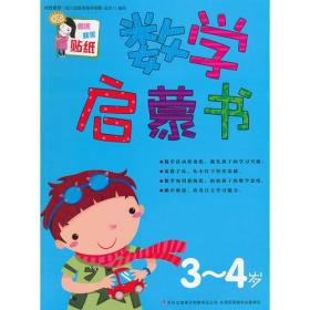 数学启蒙书(3-4岁)