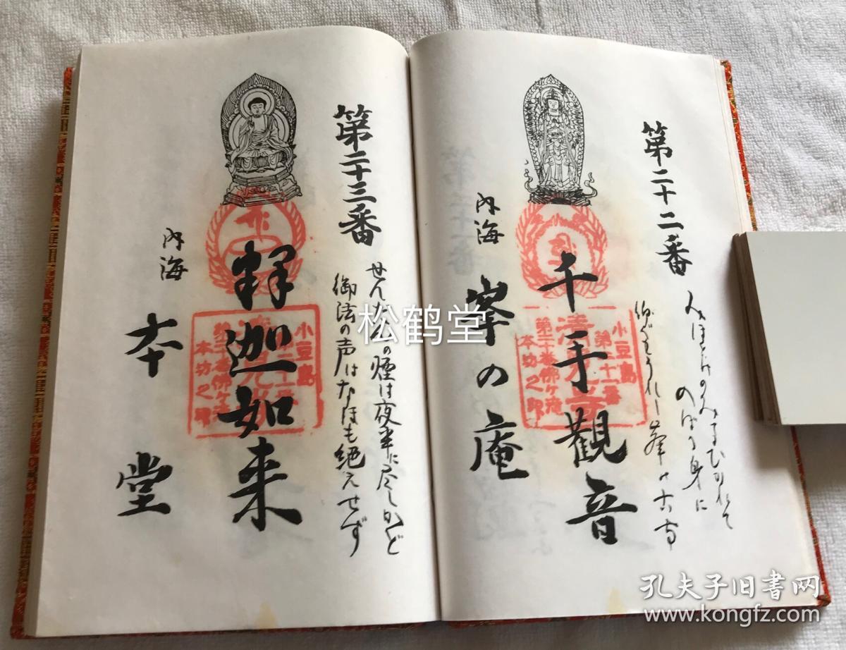 《奉纳经》1册全,和本,昭和52年,1977年江川常南