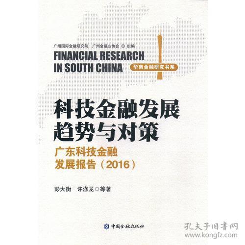 科技金融发展趋势与对策--广东科技金融发展报
