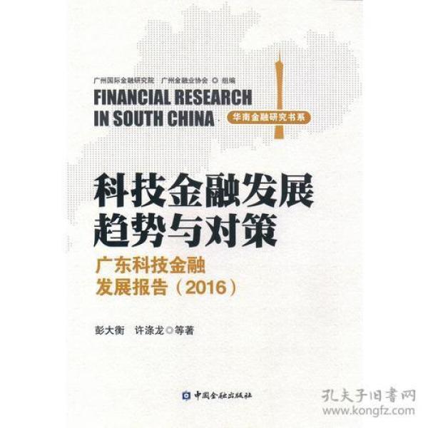 科技金融发展趋势与对策--广东科技金融发展报