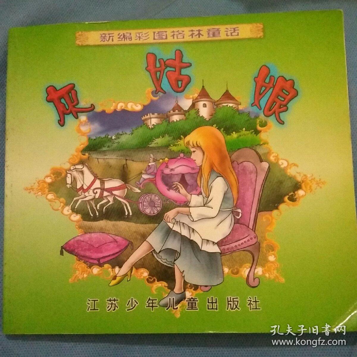 新编彩图格林童话 灰姑娘