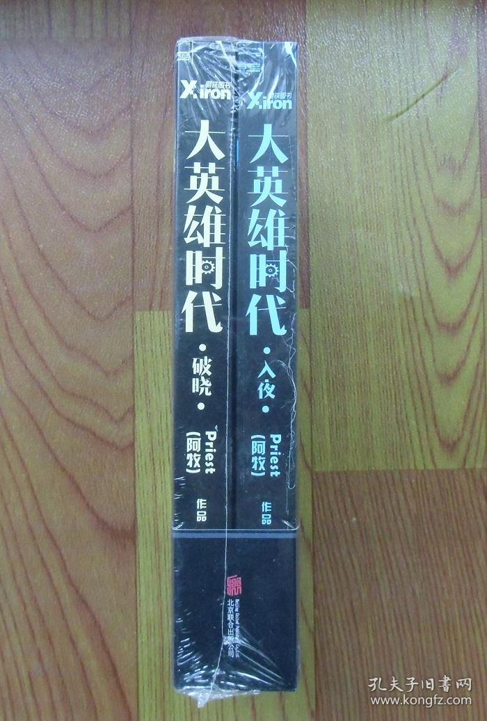 【正版现货】大英雄时代套装全2册 大神级网络作家priest科幻小说