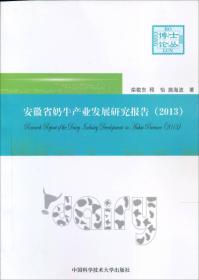 安徽省奶牛产业发展研究报告（2013）