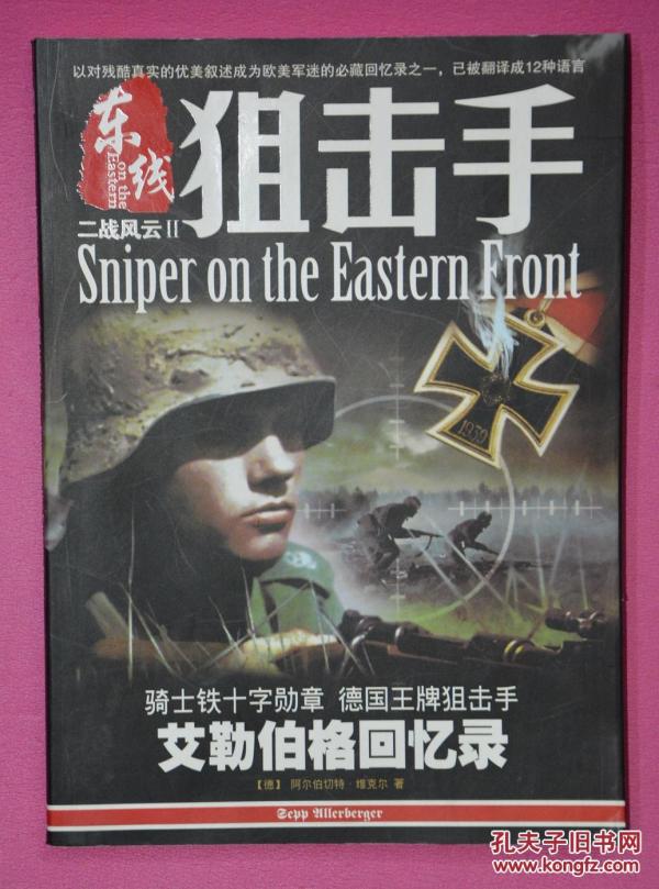 二战风云2 东线狙击手_[德] 阿尔伯切特.维克尔