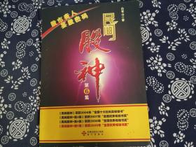 民间股神:第6集 股市奇人鉴股密码