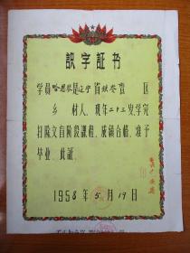 1958年 扫盲识字证书